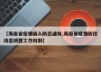 【海南省疫情输入防范通知,海南省疫情防控动态调整工作机制】