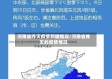 河南省昨天疫情新增情况/河南省昨天的疫情情况