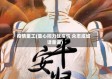 疫情童工(童心同力战疫情 众志成城话童谣)
