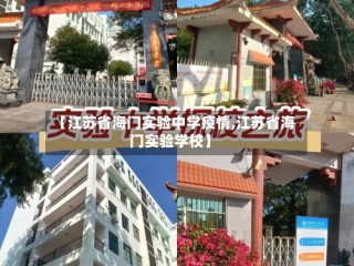【江苏省海门实验中学疫情,江苏省海门实验学校】