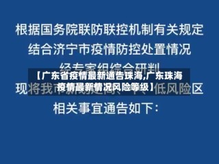 【广东省疫情最新通告珠海,广东珠海疫情最新情况风险等级】