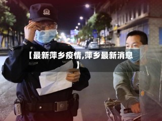 【最新萍乡疫情,萍乡最新消息】