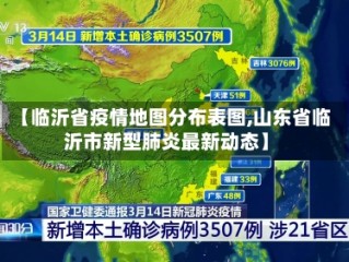 【临沂省疫情地图分布表图,山东省临沂市新型肺炎最新动态】