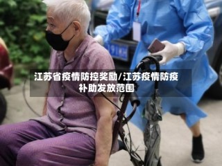 江苏省疫情防控奖励/江苏疫情防疫补助发放范围
