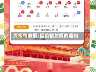 受疫情放假/因疫情放假的通知