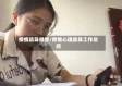 疫情疏导感受/疫情心理疏导工作总结