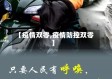 【疫情双零,疫情防控双零】