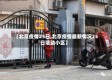 【北京疫情25日,北京疫情最新情况25日活动小区】