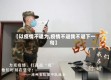 【以疫情不退为,疫情不退我不退下一句】