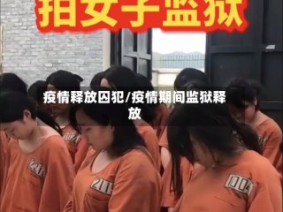 疫情释放囚犯/疫情期间监狱释放