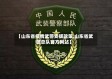 【山东省疫情武警支援政策,山东省武警总队官方网站】