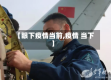 【眼下疫情当前,疫情 当下】