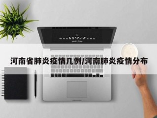 河南省肺炎疫情几例/河南肺炎疫情分布