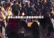 疫情山西新增(山西新增病例情况)
