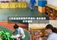 江苏省淮安疫情开学通知/淮安最新开学通知