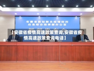 【安徽省疫情高速政策查询,安徽省疫情高速政策查询电话】