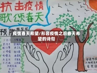 疫情春天希望/形容疫情之后春天希望的诗句