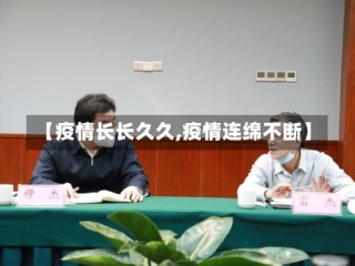 【疫情长长久久,疫情连绵不断】