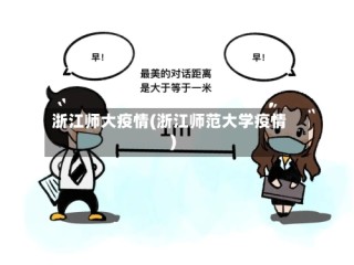 浙江师大疫情(浙江师范大学疫情)
