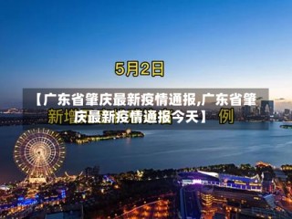 【广东省肇庆最新疫情通报,广东省肇庆最新疫情通报今天】
