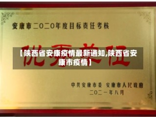 【陕西省安康疫情最新通知,陕西省安康市疫情】