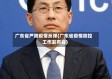 广东省严防疫情反弹(广东省疫情防控工作发布会)