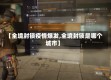 【全境封锁疫情爆发,全境封锁是哪个城市】