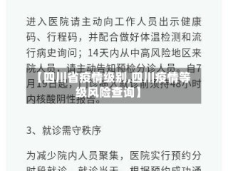 【四川省疫情级别,四川疫情等级风险查询】