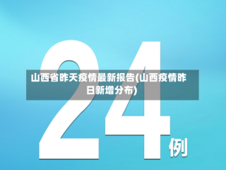 山西省昨天疫情最新报告(山西疫情昨日新增分布)