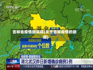 吉林省疫情新闻稿(关于吉林疫情的新闻)