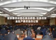 省安委会巡查石家庄疫情/石家庄安全生产委员会办公室