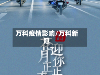 万科疫情影响/万科新冠
