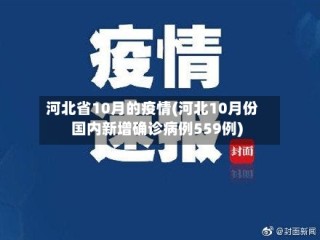 河北省10月的疫情(河北10月份国内新增确诊病例559例)