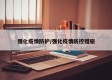 强化疫情防护/强化疫情防控措施