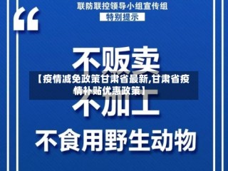 【疫情减免政策甘肃省最新,甘肃省疫情补贴优惠政策】