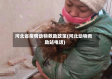 河北省疫情动物救助政策(河北动物救助站电话)