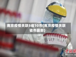 南京疫情关联5省10市(南京疫情关联省市最新)