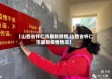 【山西省怀仁市最新疫情,山西省怀仁市最新疫情情况】