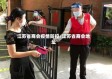 江苏省商会疫情防控/江苏省商会地址
