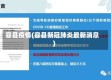 容县疫情(容县新冠肺炎最新消息)