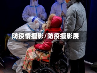 防疫情摄影/防疫摄影展