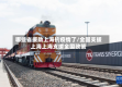 哪些省援助上海抗疫情了/全国支援上海上海支援全国政策