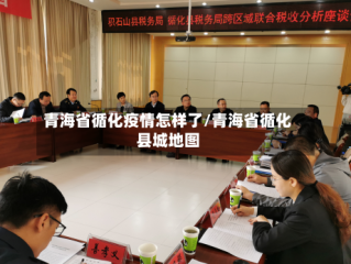 青海省循化疫情怎样了/青海省循化县城地图