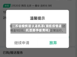 江苏省疫情建议退机票(现在疫情退机票要手续费吗)