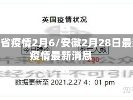 安徽省疫情2月6/安徽2月28日最新疫情最新消息