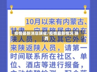 疫情最新消息陕省/疫情最新情况 陕西