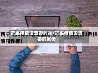 近来疫情没清零的省/近来疫情没清零的省份