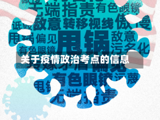 关于疫情政治考点的信息