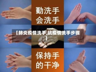 【肺炎疫情洗手,抗疫情洗手步骤】