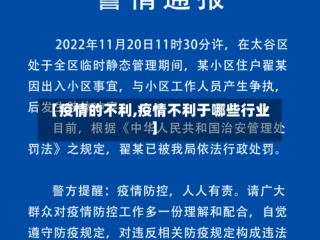 【疫情的不利,疫情不利于哪些行业】